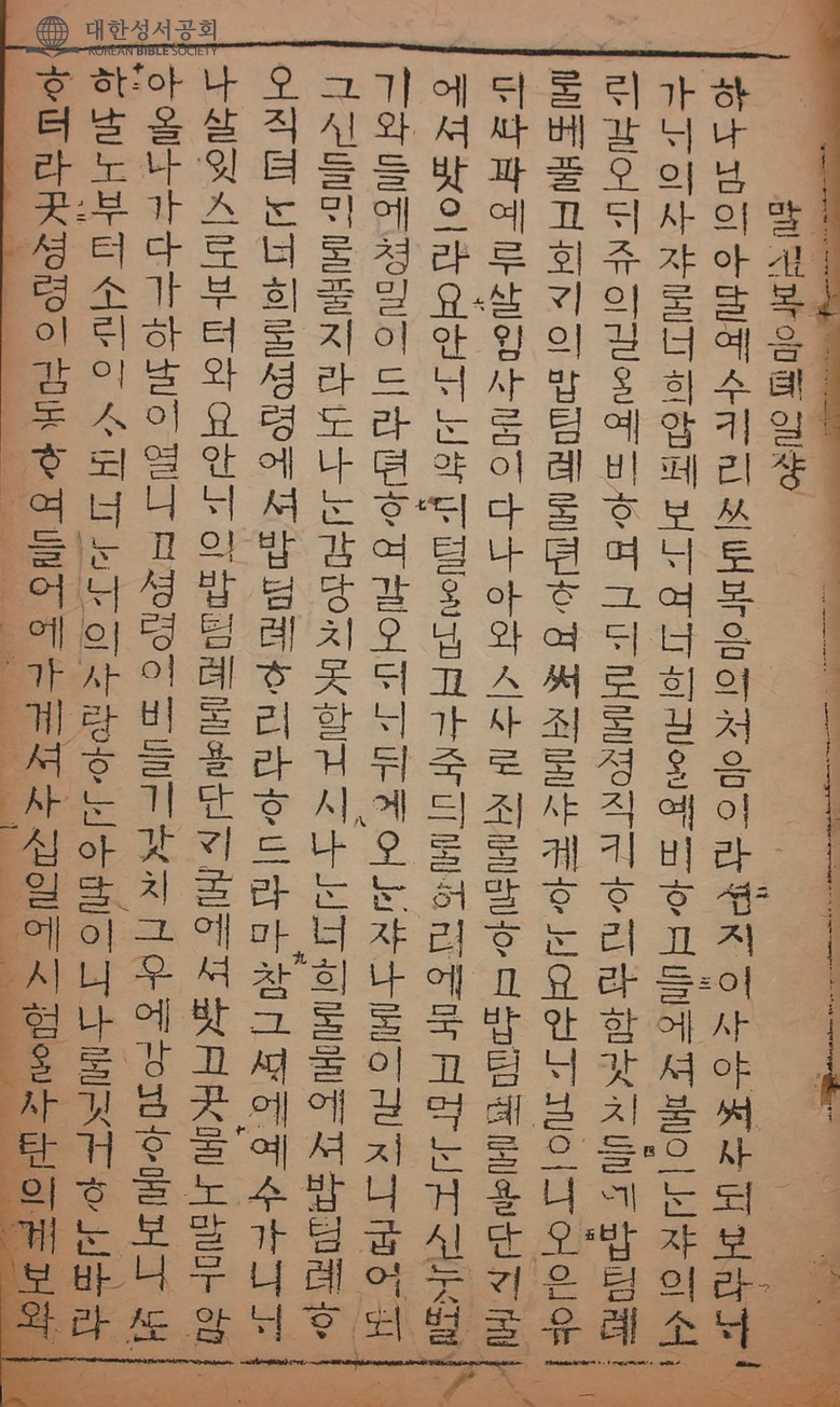 Opening page of Mark in the 1887 Korean New Testament 예수셩교젼셔