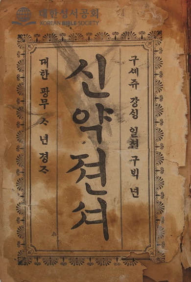 Cover of the 1900 신약젼셔