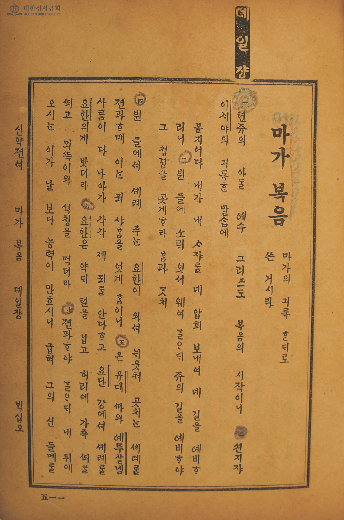 Mark chapter 1 in the 1900 신약젼셔